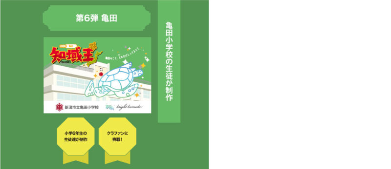 第6弾亀田